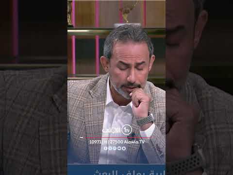 فيديو | عماد المسافر: تدرون بالتربية اكو عراقيل ان يدرس منهاج جرائم حزب البعث