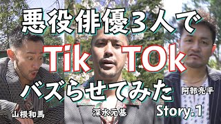 mqdefault - 【TikTok】悪役俳優３人でTikTokバズらせてみた...Story.1