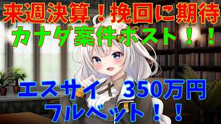 【エスサイエンス】エスサイ　350万円全力投資　(株式投資2年目)【株式投資】【株式投資初心者】