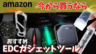 おすすめ EDC ガジェットツール amazonで購入できる中で良さそうな商品をピックアップ 概要欄に商品URLあり【2026年版】