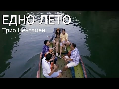 Trio Gentlemen - Едно лето
