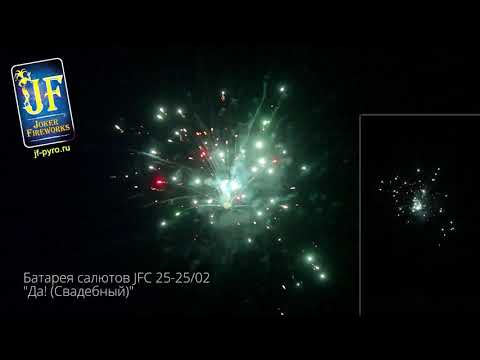 Фейерверк JF C25-25/02 Да! Свадебный (1,0" х 25 залпов)