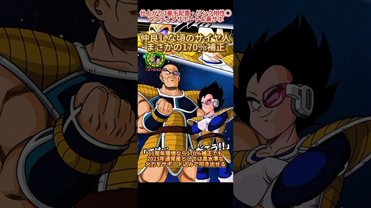 【ドッカンバトル】新フェス限編成でまさかの170％補正な2023年通常ガシャ産『ベジータ＆ナッパ』　#ドッカンバトル #ドラゴンボール #dragonball #dokkanbattle
