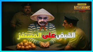 القبض على المستفز |  ببجى موبايل