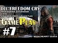 Прохождение DLC Freedom Cry [Пропуск в будущее] Воспоминание #7 в ...