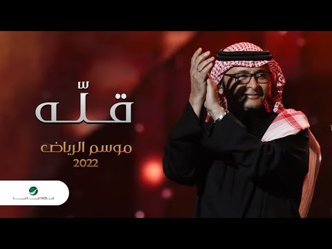 عبدالمجيد عبدالله - قله (موسم الرياض) | 2022 | Abdul Majeed Abdullah - Gellah
