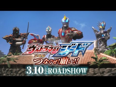 Ultraman Geed the movie : Connect them!The wishes! (Ada 