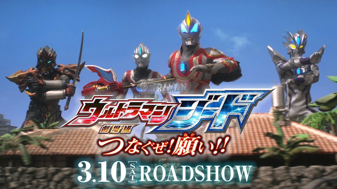 【公開中!】『劇場版 ウルトラマンジード つなぐぜ! 願い!!』最新PV 第2弾・ロングver.！ -公式配信- thumnail