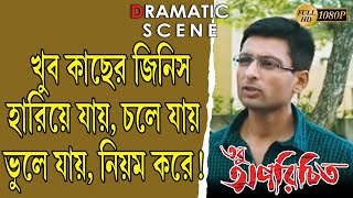 TOBU APORICHITO | তবু অপরিচিত। DRAMATIC SCENE 7 | INDRANIL | PAOLI DAM | BISWAJIT | TOLLYWOOD MOVIES
