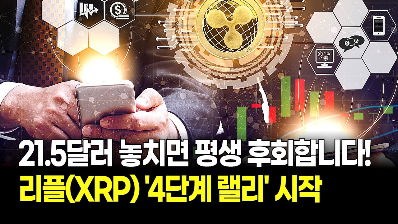 2017년 폭등 직전과 99% 일치! 리플(XRP) 4단계 랠리, 21.5달러 이번에도 놓치면 후회합니다