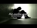 MainstreaM One - Нелюбимые 