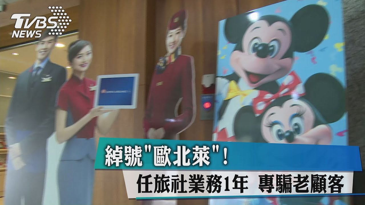 綽號「歐北萊」！任旅社業務1年　專騙老顧客