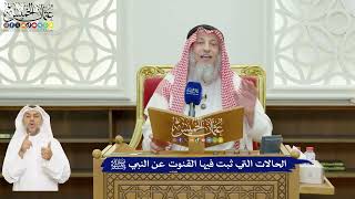 622 - الحالات التي ثبت فيها القنوت عن النبي ﷺ - عثمان الخميس