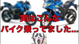 実は・・・バイク乗ってました！！！wwww 『GIXXER SF（GSX150F)』
