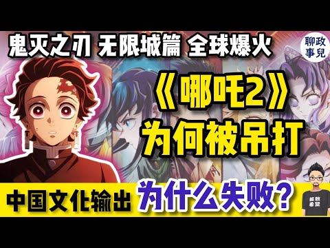 悉尼观影《鬼灭之刃无限城篇》全场沸腾，影响力吊打《哪吒2》？中国文化输出为何完败日韩？ 