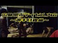 広島県ボディビル大会2019 ~ハムちゃん目線~