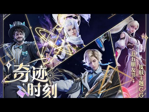 [Star Magic Group] Skin CG "Miracle Hour" Premieres! | Honor of Kings MOBA