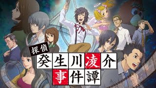 『パラノマサイト』の石山氏がシナリオを手掛けた、緻密なプロットと個性的なキャラクター達が人気のミステリー推理アドベンチャー【探偵・癸生川凌介事件譚】
