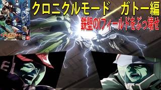 機動戦士ガンダム クライマックスU.C. クロニクルモード ガトー編