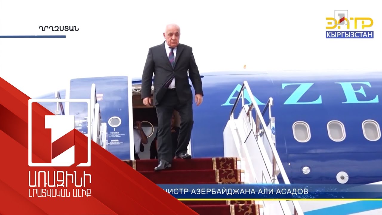 Ադրբեջանի վարչապետը Ղրղզստանում կմասնակցի ԵԱՏՄ միջկառավարական խորհրդի նիստին