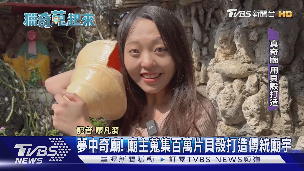 夢中奇廟!廟主蒐集百萬片貝殼打造傳統廟宇