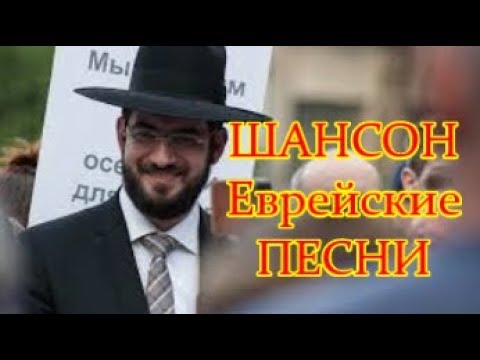 Еврейские ПЕСНИ Одесская КЛАССИКА 🌿 Jewish SONGS Odessa ╰❥ Мой Другой Канал ПЕСНИ @vinnitsaburgas