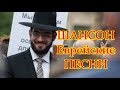 Еврейские ПЕСНИ Одесская КЛАССИКА Jewish SONGS Odessa MobyLife