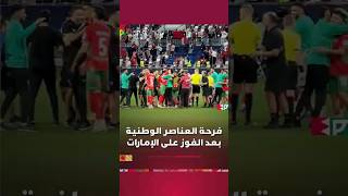فرحة عناصر المنتخب الوطني بالتأهل إلى نهائي كأس العرب بعد الإطاحة بالإمارات thumbnail