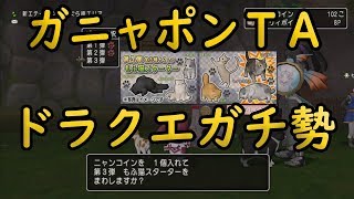 ドラクエ10実況 142「ガチ勢によるガニャポンTA」