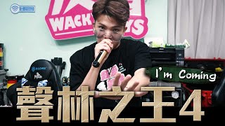[音樂] 余孫生 聲林之王饒舌試唱