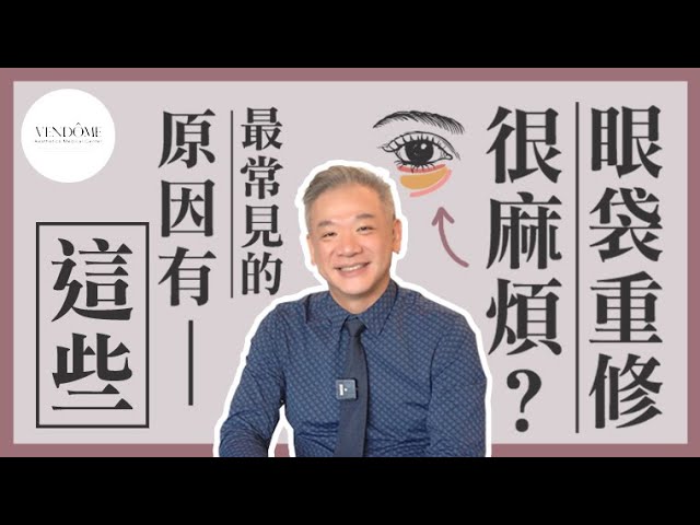 眼袋重修醫師最害怕這種情況!眼袋重修常見兩種類型!feat.馮中和院長|凡登整形外科