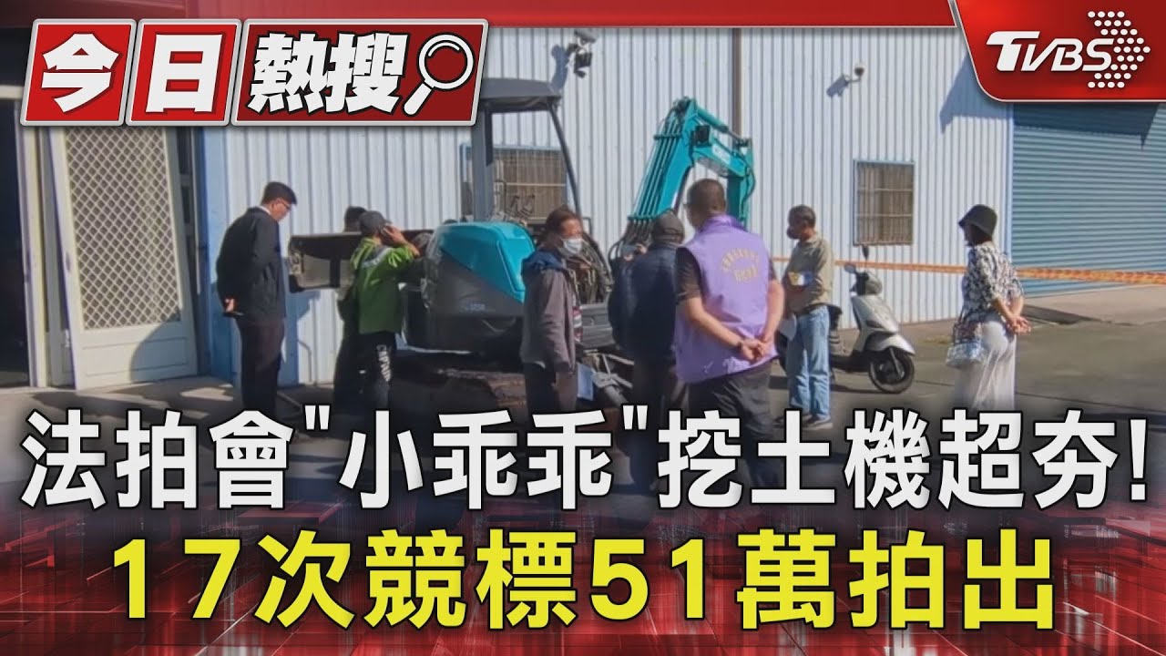 法拍會「小乖乖」挖土機超夯! 17次競標51萬拍出