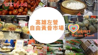 preview picture of video '台湾高雄の自由市場　高雄自由黃昏市場　Taiwan Kaohsiung evening market'