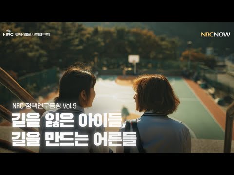 [NRC NOW] 제 28편 _ 정책연구동향 Vol.09 | 🔍 길을 잃은 아이들, 길을 만드는 어른들 동영상표지