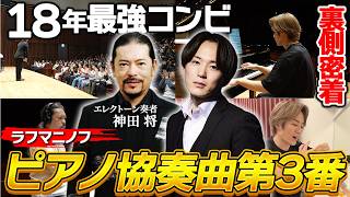 Download lagu [Concert Behind-the-Scenes!!] Taking on Rachmaninoff's Piano Concerto No. 3 with Piano & Electone... mp3