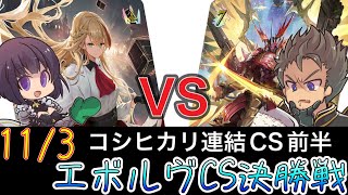 【エボルヴCS】決勝ラウンド〜決勝～かげろうvs誰やねんロイヤル～【SVE】【シャドウバースエボルヴ】【コシヒカリCS】【黒鉄の侵略者】【ヴァンガード】