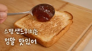 초간단 스팸샌드위치