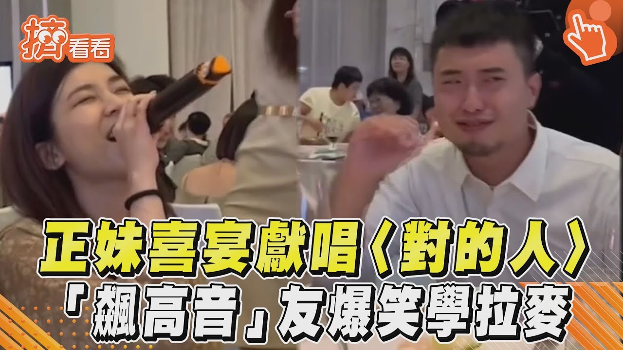 影音/正妹喜宴獻唱〈對的人〉 「飆高音」友爆笑學拉麥