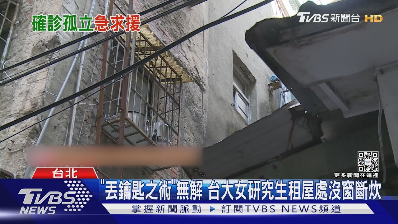 「丟鑰匙之術」無解 台大女研究生租屋處沒窗斷炊