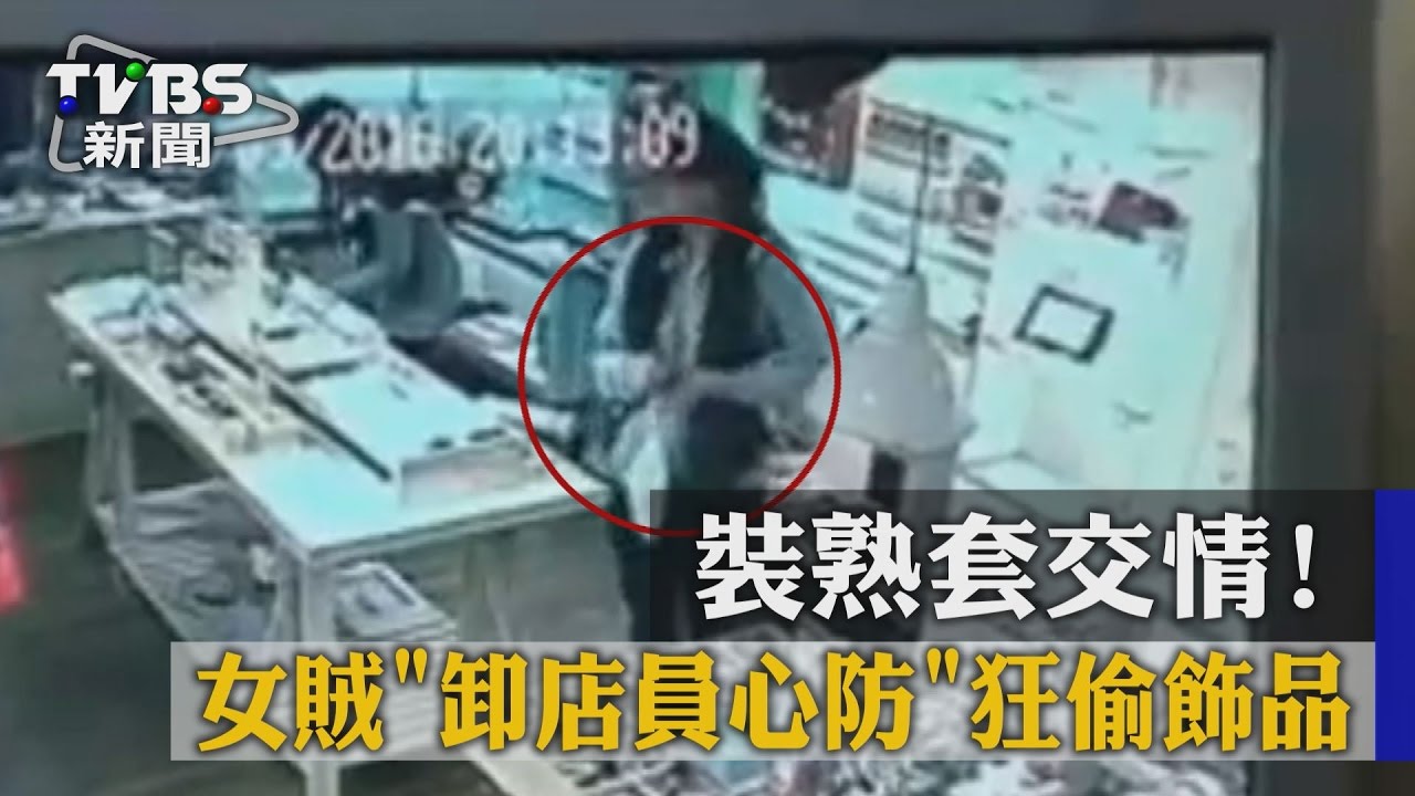 裝熟套交情! 女賊「卸店員心防」狂偷飾品