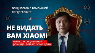 Таможня против Xiaomi.