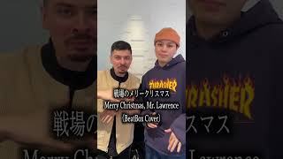  - BEATBOX世界王者と戦場のメリークリスマスやってみた