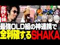 最強すぎるOLD合同ギャングで挑んだ大型が劇場版過ぎたSHAKA達【#NEWTOWN】