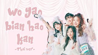 Download lagu (Thai Cover)Wo Yao Bian Hao Kan 我要變好看-CHUANG2020 Ver. | by chomi mp3