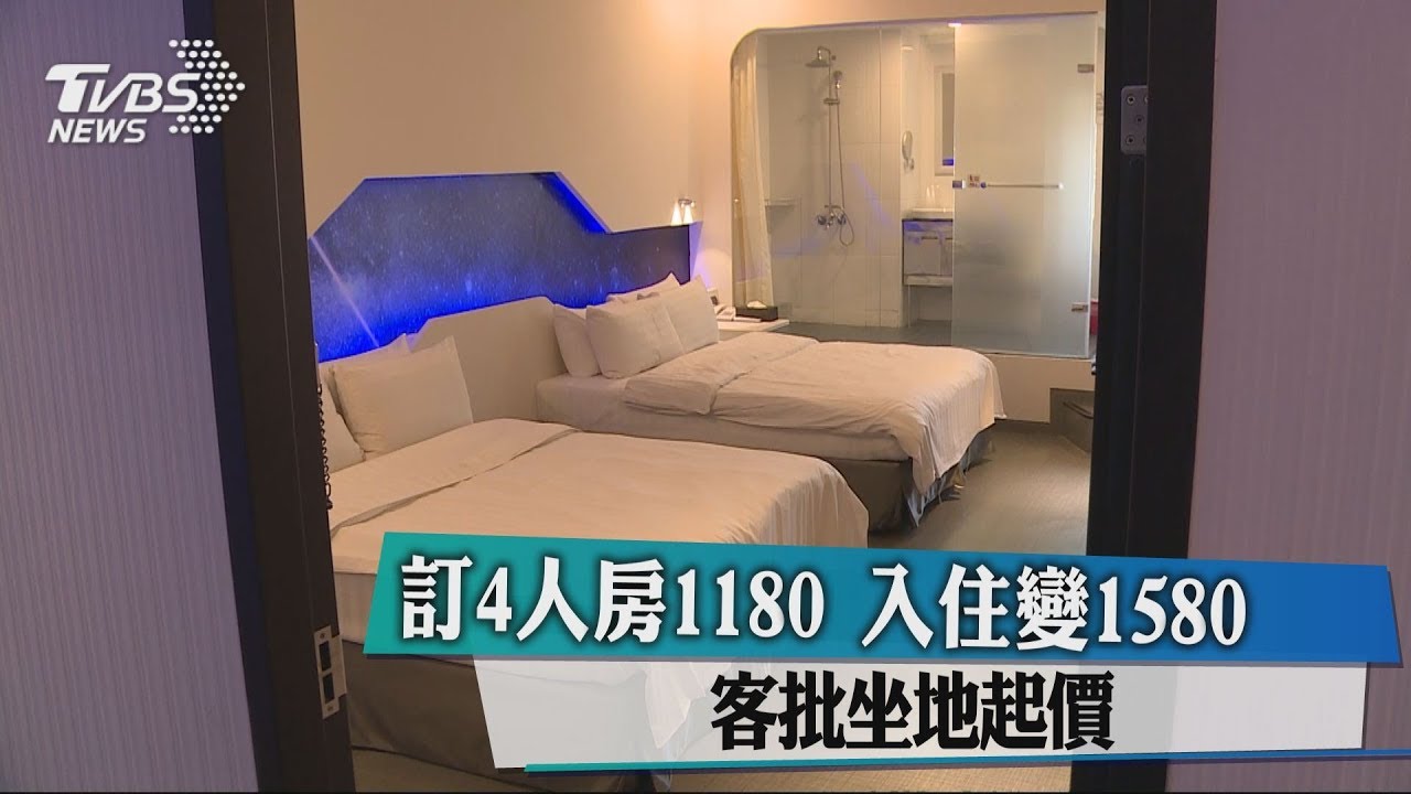 訂4人房1180、入住變1580 客批坐地起價