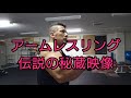 アームレスリング 伝説の秘蔵映像