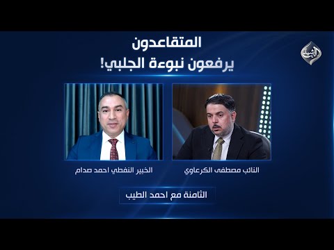 فيديو | الثامنة مع احمد الطيب || المتقاعدون يرفعون نبوءة الجلبي!