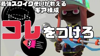 スクイックリンの最強ギアを紹介します！【スプラトゥーン3】