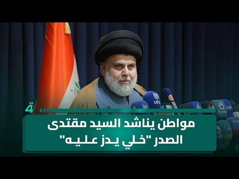 فيديو | مواطن يناشد السيد مقتدى الصدر للمشاركة في الانتخابات: "خلي يدز عليه اني اشرحله"