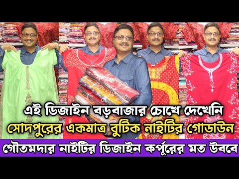 সোদপুরে একমাএ বুটিক নাইটির গোডাউন | Boutiques Nighty Manufacturer in Kolkata